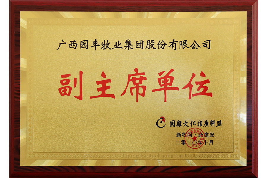 國雞文化推廣聯(lián)盟-副主席單位-廣西園豐牧業(yè)集團股份有限公司